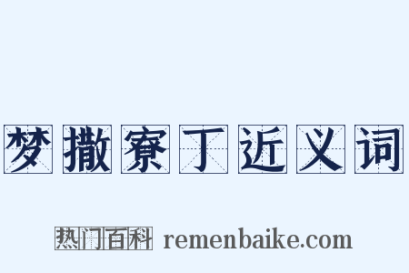 梦撒寮丁近义词是什么意思的图片